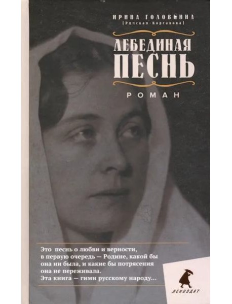 Лебединая песнь (Побежденные). Роман