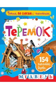 Теремок