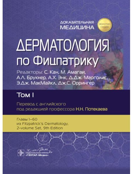 Дерматология по Фицпатрику. В 4 т. Т. 1