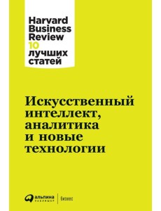 АльпинаПаб/Искусственный интеллект, аналитика и новые технологии