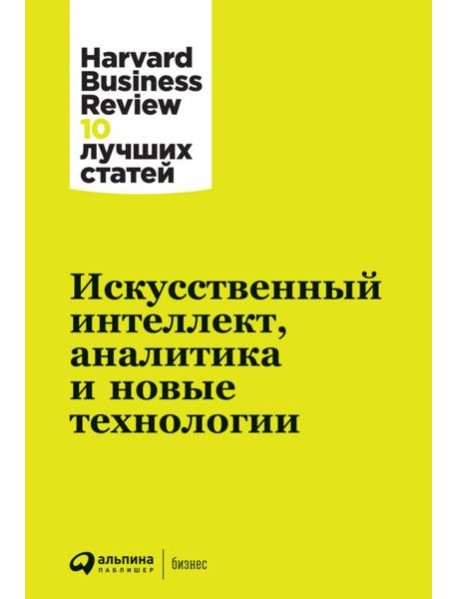 АльпинаПаб/Искусственный интеллект, аналитика и новые технологии