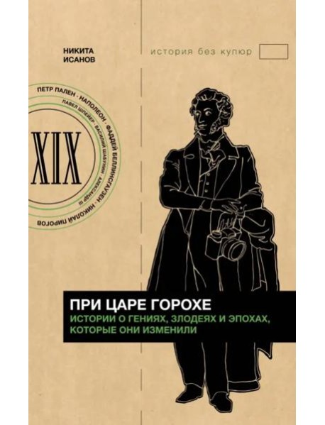 При царе Горохе. Истории о гениях, злодеях и эпохах, которые они изменили