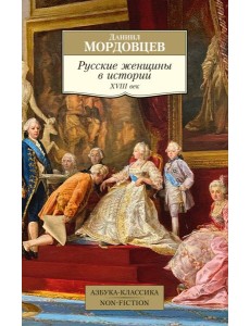 Русские женщины в истории. XVIII век