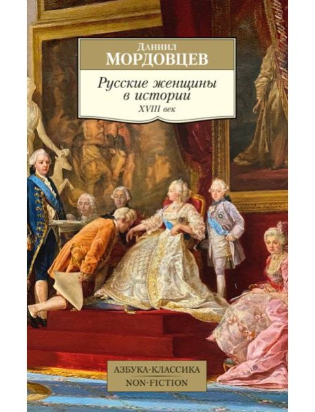 Русские женщины в истории. XVIII век