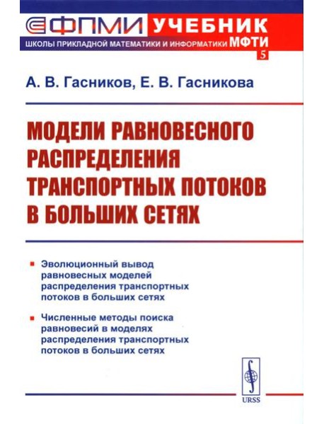 Модели равновесного распределения транспортных потоков в больших сетях: Учебное пособие. 2-е изд