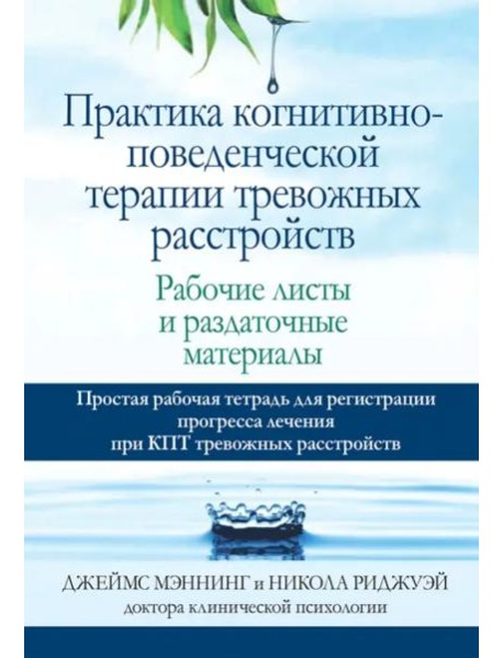 Практика когнитивно-поведенческой терапии тревожных расстройств. Рабочие листы и раздаточные матер.