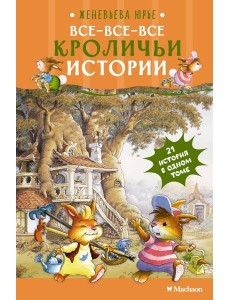 Все-все-все кроличьи истории