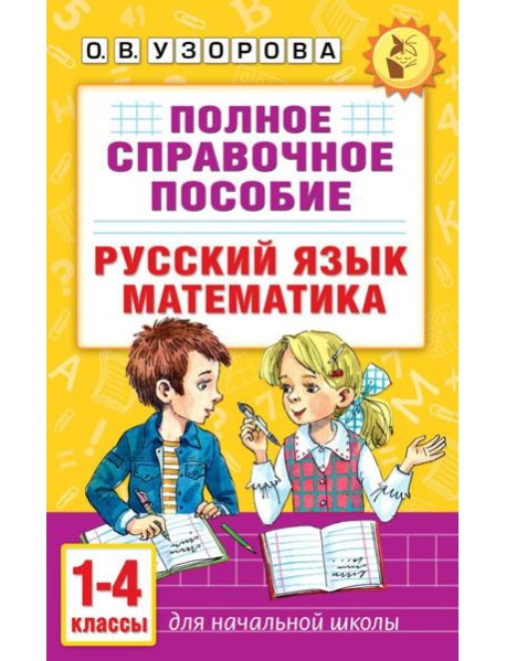 Полное справочное пособие для начальной школы. Русский язык. Математика. 1-4 кл