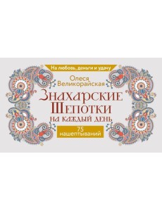 Знахарские шепотки на каждый день. На любовь, деньги и удачу