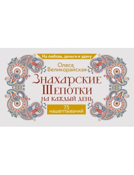 Знахарские шепотки на каждый день. На любовь, деньги и удачу