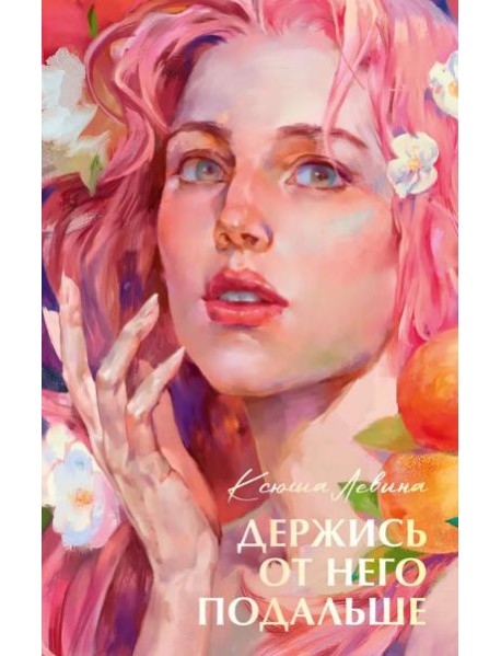 Бестселлеры Trendbooks с цветными обрезами. Держись от него подальше/Левина К.