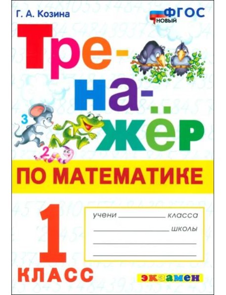 Математика. 1 класс. Тренажёр. ФГОС