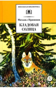 Кладовая солнца