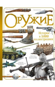 Оружие