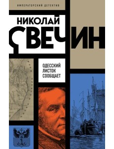 Одесский листок сообщает