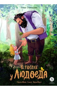 В гостях у людоеда (худ.Баребаум Е.)