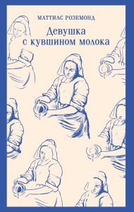 Девушка с кувшином молока