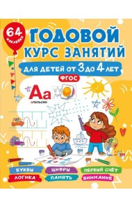 Годовой курс занятий для детей от 3 до 4 лет. 64 наклейки
