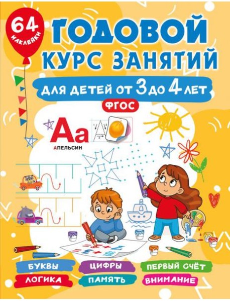 Годовой курс занятий для детей от 3 до 4 лет. 64 наклейки