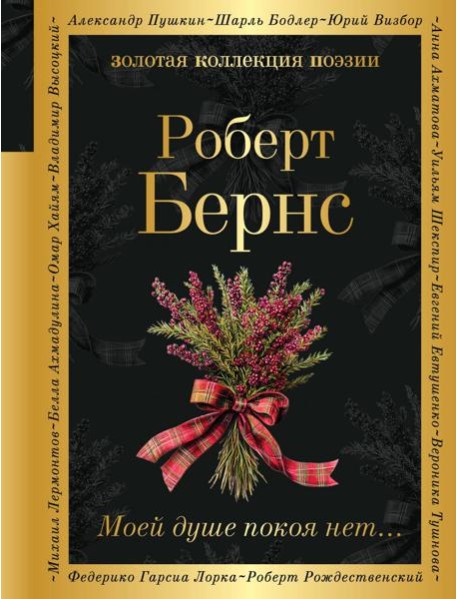 Моей душе покоя нет...