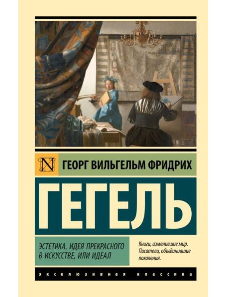 Эстетика. Идея прекрасного в искусстве, или идеал