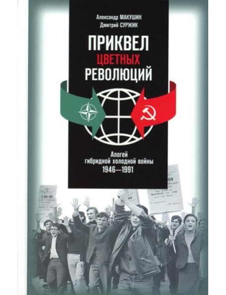 Приквел цветных революций: Апогей гибридной холодной войны. 1946-1991