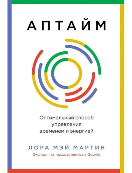 Аптайм: Оптимальный способ управления временем и энергией