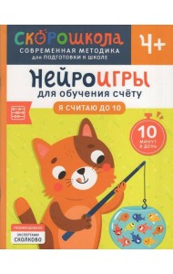 Нейроигры для обучения счету. Я считаю до 10. 4+