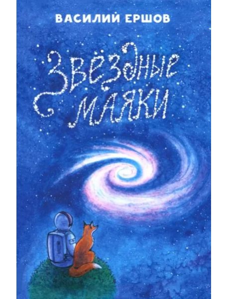 Звёздные маяки