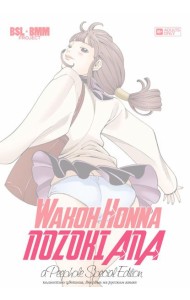 Nozoki Ana - Special Edition 1