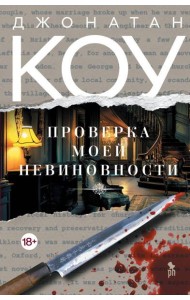 Проверка моей невиновности