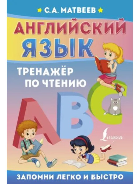 Английский язык. Тренажёр по чтению