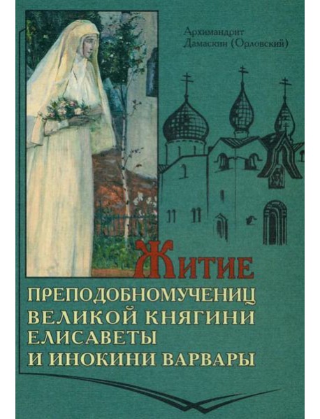 Житие преподобномучениц великой княги Елисаветы и инокини Варвары (Яковлевой)