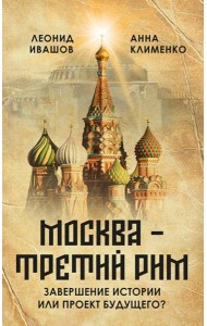 Москва - Третий Рим