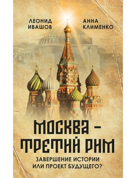 Москва - Третий Рим