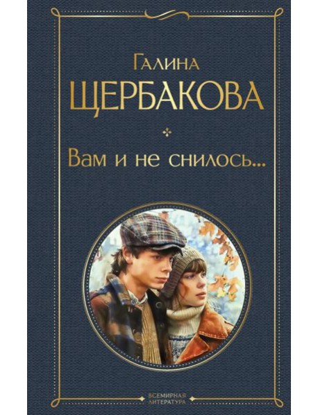 Вам и не снилось...
