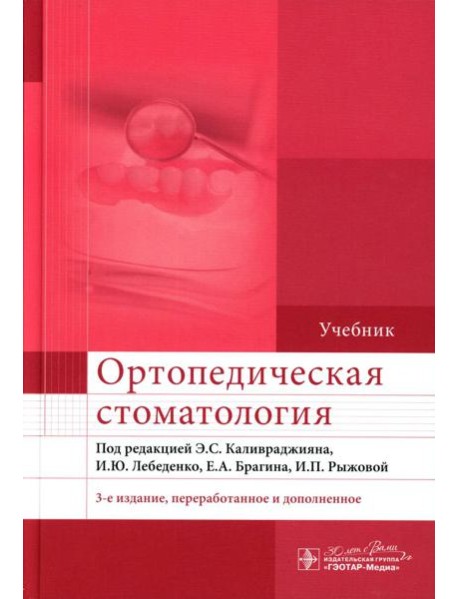 Ортопедическая стоматология: Учебник. 3-е изд., перераб. и доп