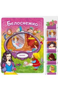 Белоснежка