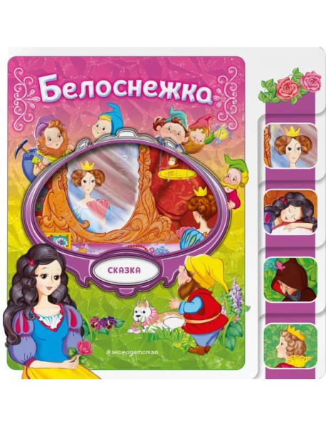 Белоснежка