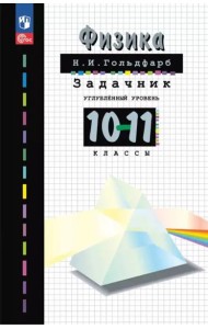 Физика 10-11кл [Задачник]