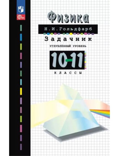 Физика 10-11кл [Задачник]