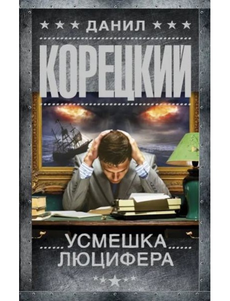 Усмешка Люцифера. Перстень Иуды-4