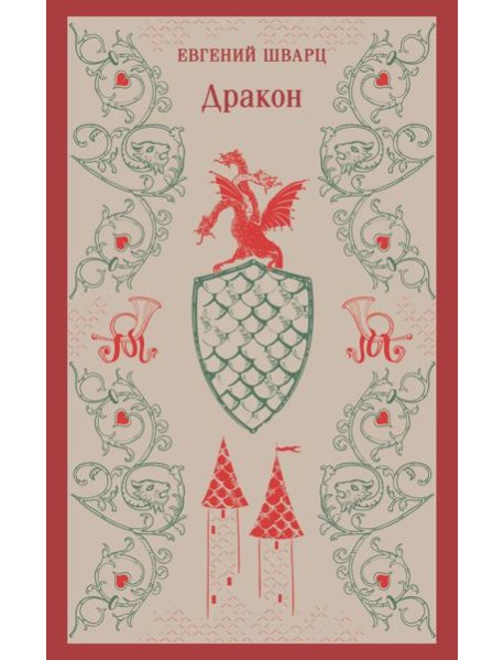Дракон