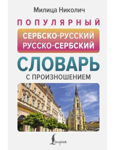 Популярный сербско-русский русско-сербский словарь с произношением