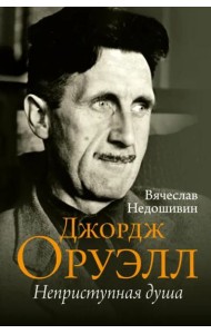 Джордж Оруэлл. Неприступная душа