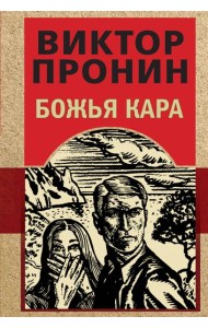 Божья кара