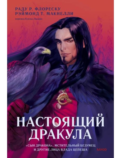 Настоящий Дракула. “Сын дракона”, мстительный безумец и другие лица Влада Цепеша