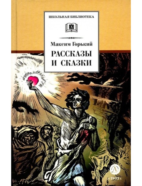 Рассказы и сказки.Горький