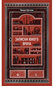 Записки юного врача. Вечные истории