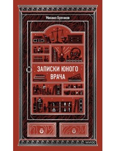 Записки юного врача. Вечные истории